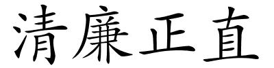 清廉正直的解释