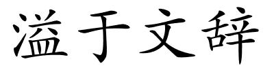 溢于文辞的解释