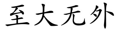 至大无外的解释