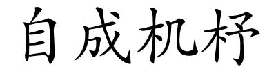 自成机杼的解释