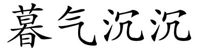 暮气沉沉的解释