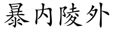 暴内陵外的解释