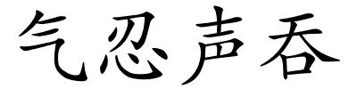 气忍声吞的解释