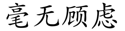 毫无顾虑的解释