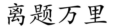 离题万里的解释