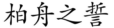 柏舟之誓的解释