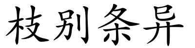 枝别条异的解释