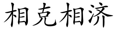 相克相济的解释