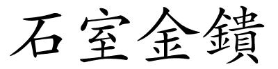 石室金鐀的解释