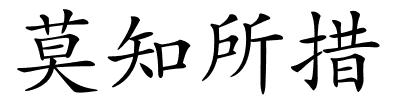 莫知所措的解释