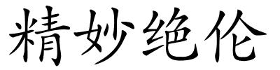 精妙绝伦的解释