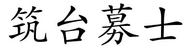 筑台募士的解释