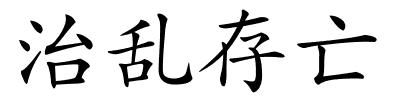 治乱存亡的解释