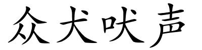 众犬吠声的解释