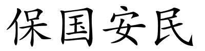 保国安民的解释