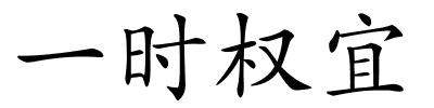 一时权宜的解释