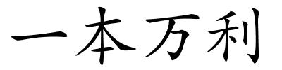 一本万利的解释