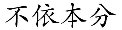 不依本分的解释