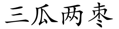 三瓜两枣的解释