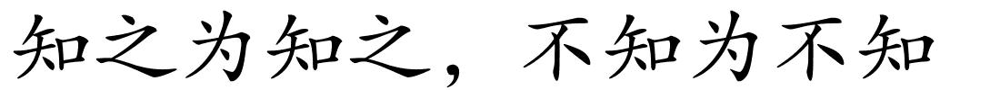 知之为知之，不知为不知的解释