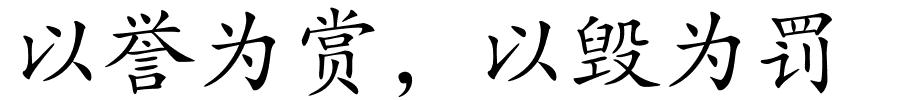 以誉为赏，以毁为罚的解释