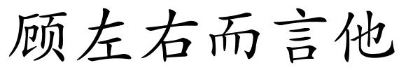 顾左右而言他的解释