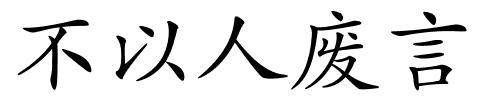 不以人废言的解释