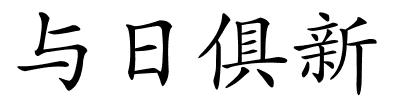 与日俱新的解释