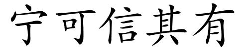 宁可信其有的解释