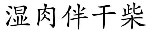 湿肉伴干柴的解释