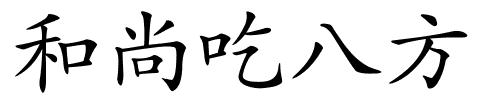 和尚吃八方的解释