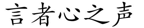 言者心之声的解释