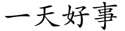 一天好事的解释