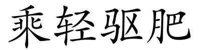 乘轻驱肥的解释