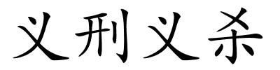 义刑义杀的解释