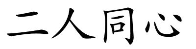 二人同心的解释