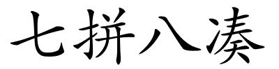 七拼八凑的解释