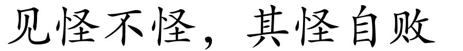 见怪不怪，其怪自败的解释