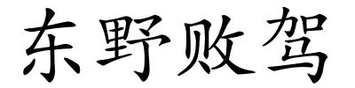 东野败驾的解释