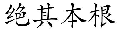 绝其本根的解释