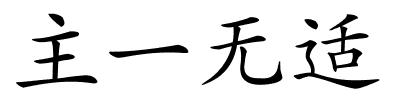 主一无适的解释