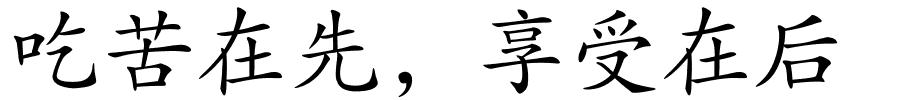吃苦在先，享受在后的解释