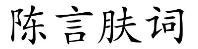 陈言肤词的解释