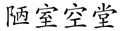 陋室空堂的解释