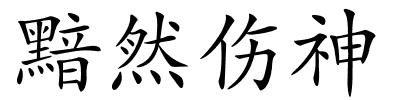 黯然伤神的解释