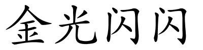 金光闪闪的解释