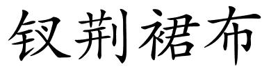 钗荆裙布的解释