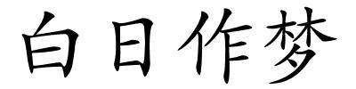 白日作梦的解释