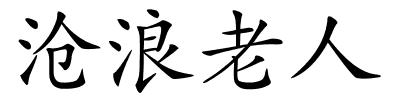 沧浪老人的解释