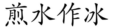 煎水作冰的解释